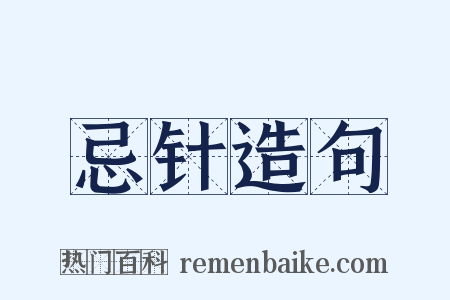 忌针造句是什么意思的图片